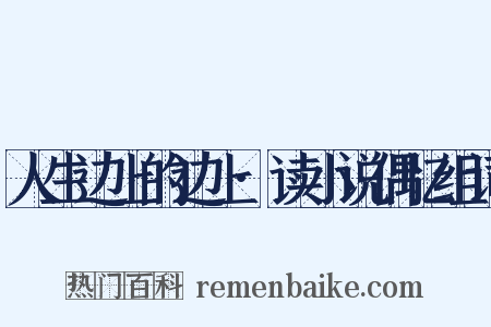 人生边上的边上·读小说偶忆组词是什么意思的图片